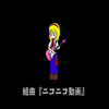 Kumikyoku Nico Nico Douga (組曲『ニコニコ動画』) Kumikyoku Nico Nico Douga (組曲『ニコニコ動画』)