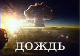 #Дождь