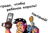 Будь мужиком, блеать / Be a Man, Blyad