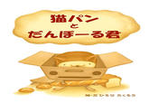 CatBread / Nekopan