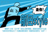 Shootering / Aircraft Carrier Style (航母style)