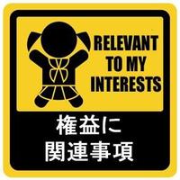 This is Relevant to My Interest