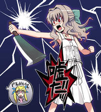Uso Da! (嘘だ!)