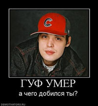 Guf's dead / Aleksey Dolmatov