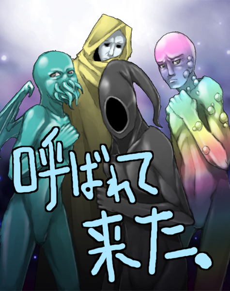 呼ばれて来た