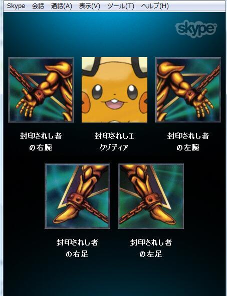 Skype 会話 通話(A) 表示(V) ツール(T) ヘルプ(H) 封印されし者 の右腕 封印されしエ りゾディア 封印されし者 の左腕 封印されし者 の右足 封印されし者 の左足
